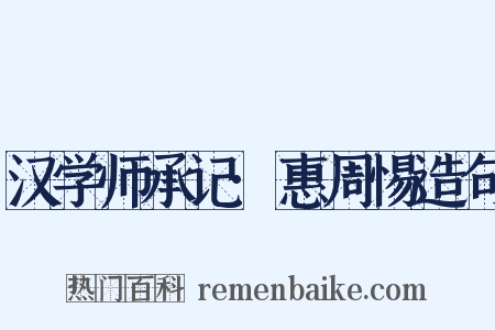 汉学师承记·惠周惕造句是什么意思的图片